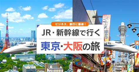 往復新幹線で行く！東京⇔大阪(新大阪)旅行！JR・新幹線＋ホテ …