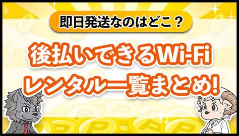 後払いできるWi-Fiレンタル一覧まとめ!即日発送してくれるの …