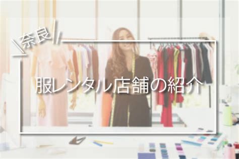 徳島県で服のレンタルをしている店舗の紹介 【洋服レンタル …