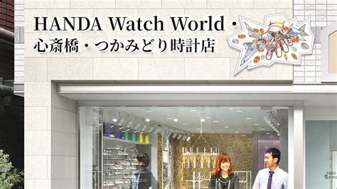 心斎橋・つかみどり時計店 – HANDA Watch World（ハンダ …