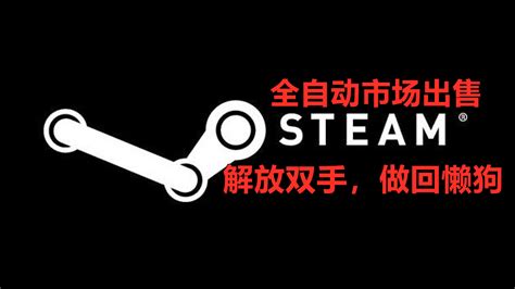 必备的steam工具！解放双手之steam市场全自动出售插件，一键选 …