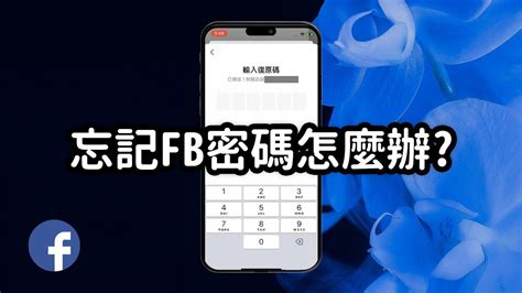 忘記fb帳號密碼怎麼辦 - 忘記fb帳號怎麼辦dcard