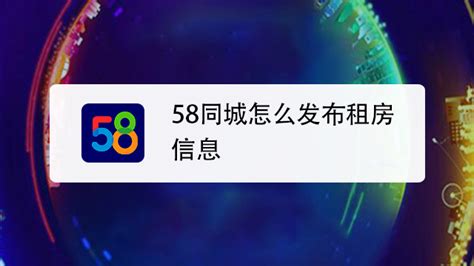 怎么在58同城发布出租房屋信息？ - 百度知道