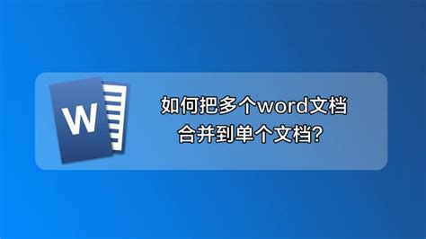 怎么把两个WORD文档合并到一起呢 - 百度经验