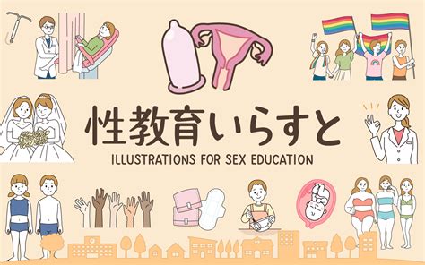 性教育
