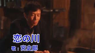 恋の川 歌詞 宮史郎 Lyrics