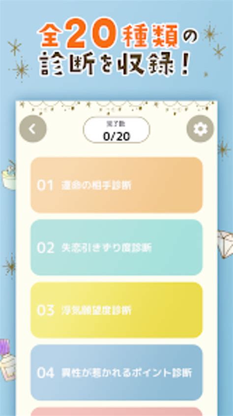 恋愛診断まとめ APK Download for Android 