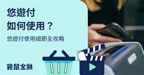 悠遊付缺點 - 悠遊付怎麼用