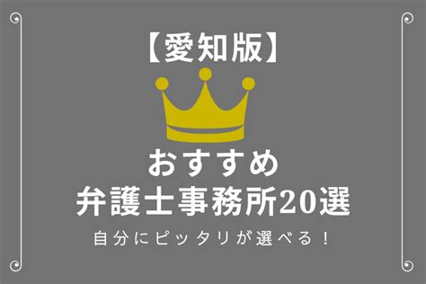 愛知県・名古屋市でオススメの弁護士事務所21選！相続、離婚、 …