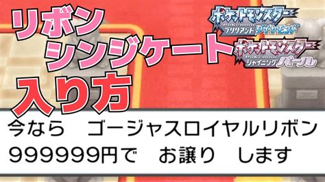 懐かしの ポケモンプラチナ リゾートエリア リボンシンジケート で円のリボンが Youtube