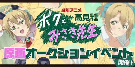 成年アニメ高見監督作品「ボクとみさき先生」原画 - 僕 と みさき 先生