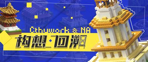 我的世界：明星团队国家建筑师Cthuwork，最新力作《清明上河 …