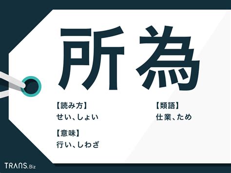 所為（せい）の意味・使い方をわかりやすく解説 - goo国語辞書