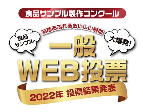 投票結果発表