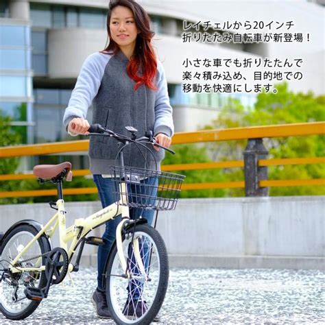 折りたたみ自転車 Raychell FB-206R カギ カゴ ベル付き 【レイ …