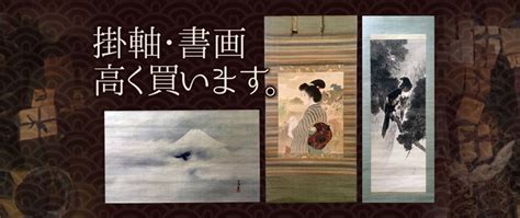 掛軸買取 書画の高価買取り やましょう