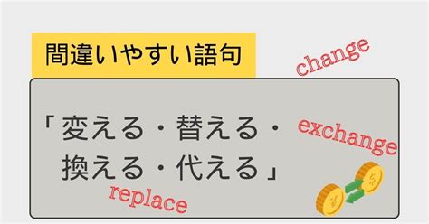 換える／替える／代える（かえる）の意味・使い方をわ …