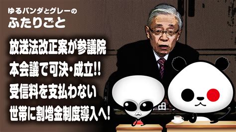 放送法改正案 “割増金は適正公平な受信料負担のため” 総 …