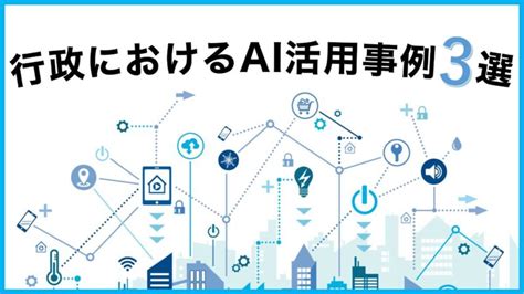 政府・行政のAI活用事例5選：異動情報の登録時間を3分の1に短縮