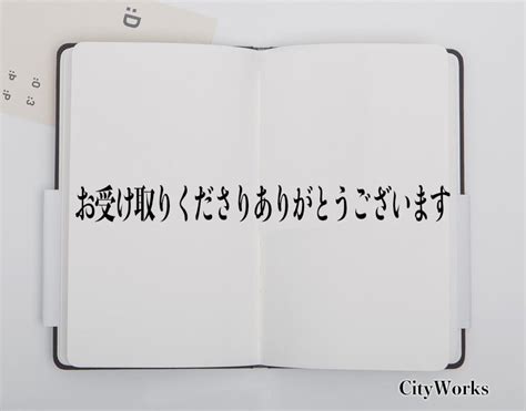 敬語「お受け取り頂きありがとうございます」の意味と使い方・ …