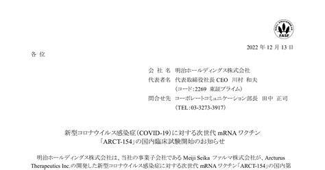 新型コロナウイルス感染症に対する次世代mRNA ARCT-154