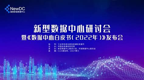 新型数据中心研讨会暨《数据中心白皮书（2024）》发布会即将召 …