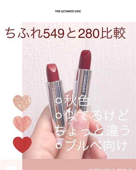 新色レビュー 口紅 詰替用 ちふれの人気色を比較 ブルベ冬におすすめの口紅 ちふれの549と2 By ゆんゆん 混合肌 Lips