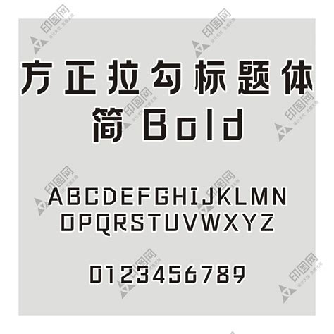 方正拉勾标题体 简 ExtraBold Regular字体,FZLAGBTTS_DA