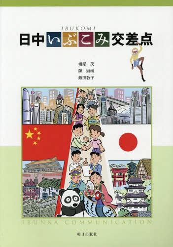 日中いぶこみ交差点 相原茂/著 陳淑梅/著 飯田敦子/著 本/雑誌 - Neowing