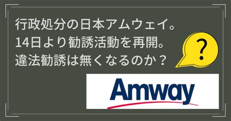 日本アムウェイ、勧誘活動を14日から再開！違法勧誘は無くなる …