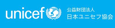 日本ユニセフ協会（ユニセフ日本委員会）.