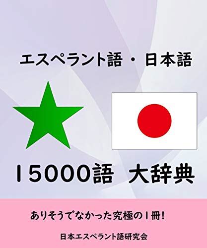 日本語からエスペラント語へ日本語翻訳者 エスペラント語-日本 …