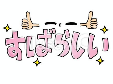 日本語で「素晴らしい」をお届け