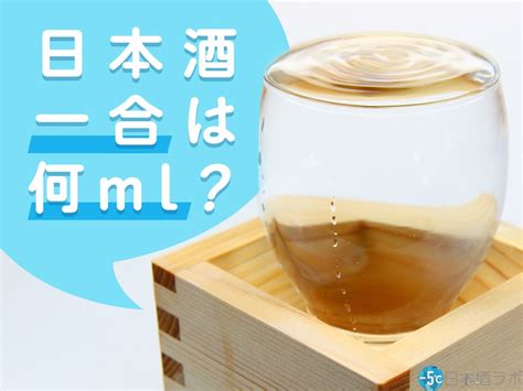 日本酒一合は何ml？日本酒一合に含まれるカロリーや糖質も解説