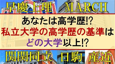 早慶上理ICUマーチ関関同立南←これ以外の私大にいく意味