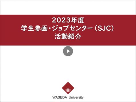 早稲田大学学生参画・ジョブセンター（Waseda University SJC）