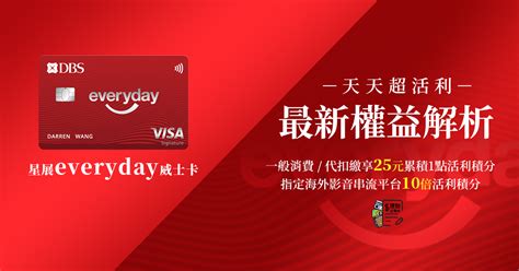 星展everyday御璽卡回饋 - 星展everyday御璽卡海外消費