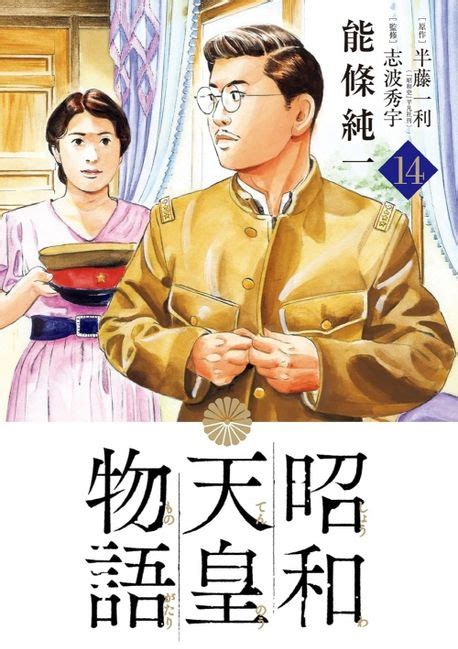 昭和天皇物語 1 讀書共和國網路書店
