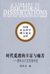 時代覓渡的豐富與痛苦——瞿秋白的文藝思想研究 - Harvard-Yenching Institute