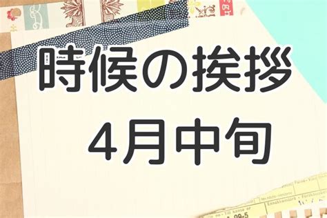 時候の挨拶【4月編】｜季語や季節の挨拶を正しく手紙等で使え …