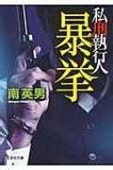 暴挙 私刑執行人 文芸社文庫 : 南英男 HMV&BOOKS online