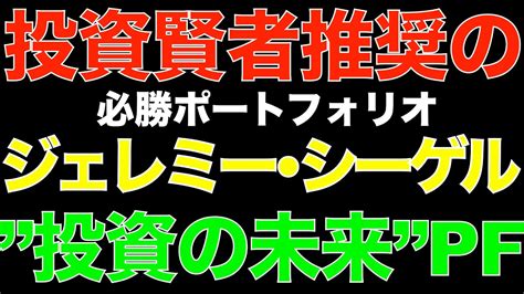 暴落に強い？シーゲル流ポートフォリオの作り方とは？本当に優 …