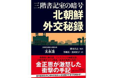 書評：前北朝鮮外交官が政権の秘密を公開。