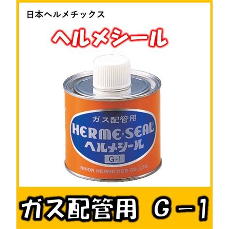 最新コレックション ヘルメシールG－1スティックガス可とう管 …