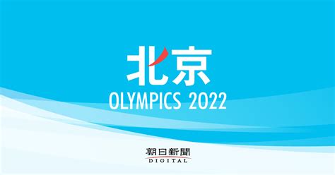 最新ニュース・速報 北京オリンピック2024：朝日新聞 …