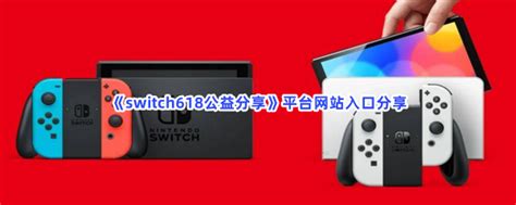 最新发布 - SWITCH618游戏公益分享