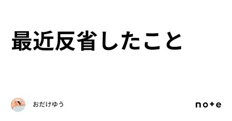 最近、反省したこと - DINF