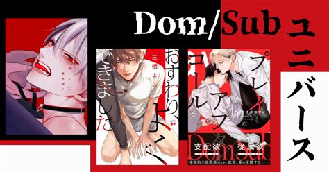 最近よく聞く「Dom/Subユニバース」って一体？基本から徹底解 …