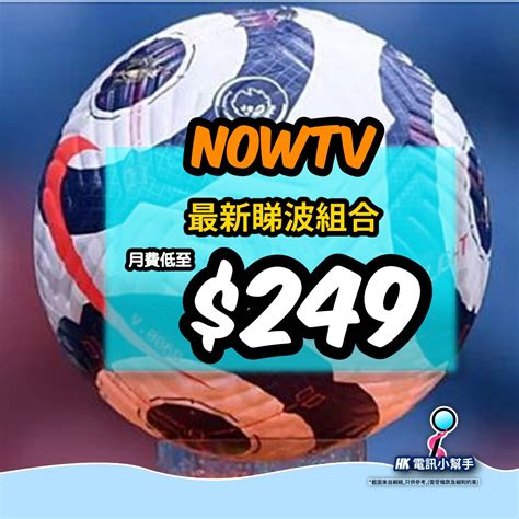 月費計劃續約優惠英超足球體育組合HK電訊報價小幫手- now tv 免費