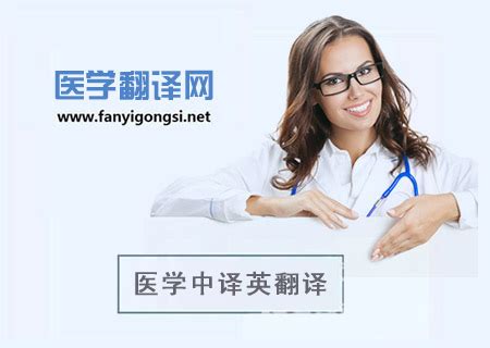 有医学行业资料需要中译英翻译，找南京翻译能人协助。